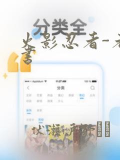 火影忍者-者之书