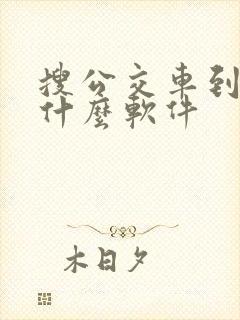 搜公交车到哪是什么软件