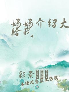 妈妈介绍大肚婆给我