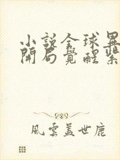 小说全球异能:开局觉醒紫霄神雷下载全本