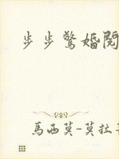 步步惊婚阅读全