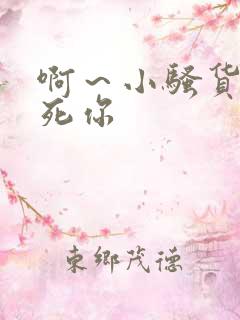 啊～小骚货我操死你