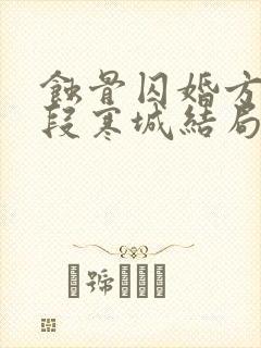 蚀骨囚婚方元霜段寒城结局