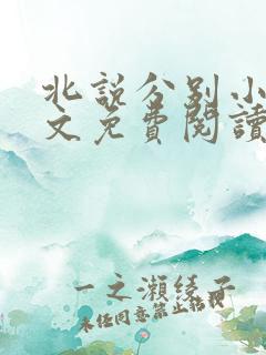 北说分别小说全文免费阅读最新章节