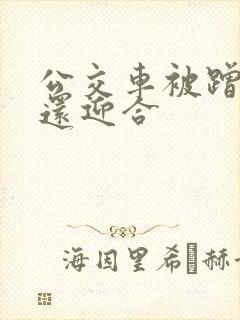 公交车被蹭臀部还迎合