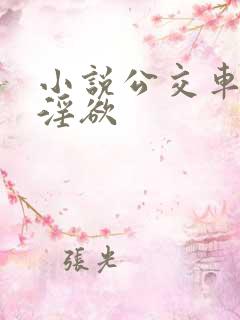 小说公交车上的淫欲