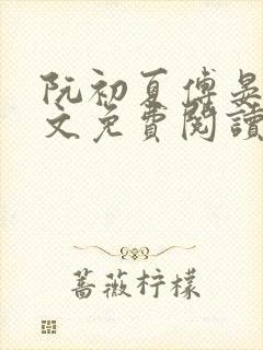 阮初夏傅晏北全文免费阅读