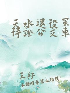 天水退役军人优待证公交车免费吗