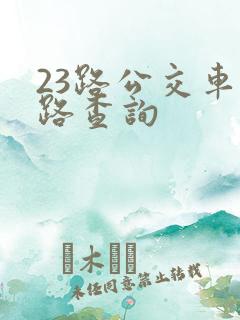 23路公交车线路查询