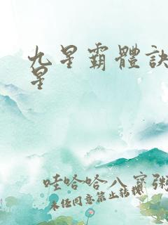 九星霸体诀 九星