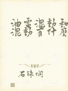 油电混动和插电混动有什么区别?