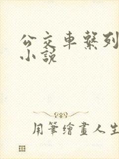 公交车系列肉欲小说