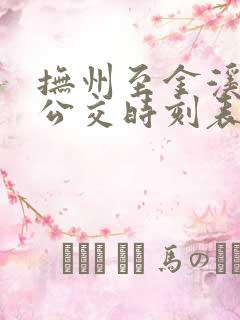 抚州至金溪城际公交时刻表