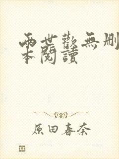 两世欢无删减全本阅读