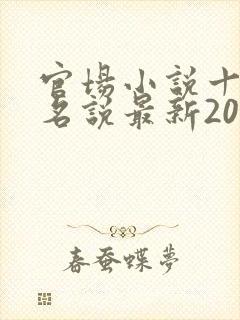 官场小说十大排名说最新2020排名