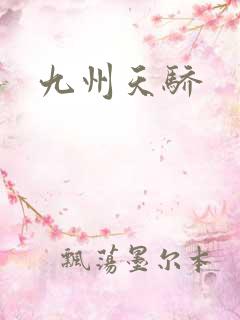 九州天骄