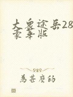 大众途岳280豪华版