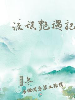 流氓艳遇记续集