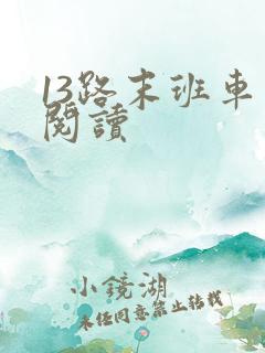 13路末班车 阅读