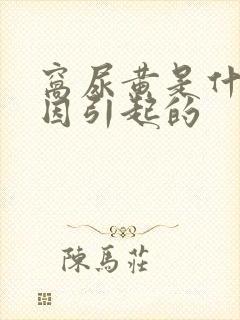 窝尿黄是什么原因引起的