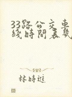 33路公交车路线时间表几分钟一趟