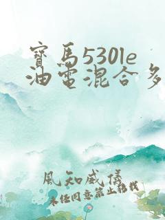 宝马530le油电混合多少钱