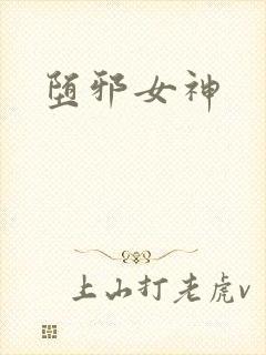 堕邪女神