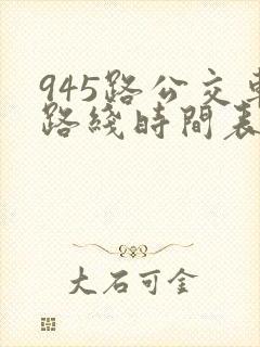 945路公交车路线时间表