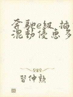 奔驰e级 插电混动优惠多少钱