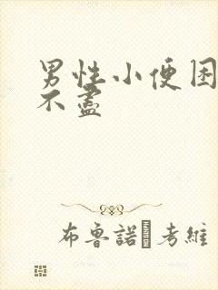 男性小便困难尿不尽