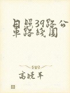 日照39路公交车路线图