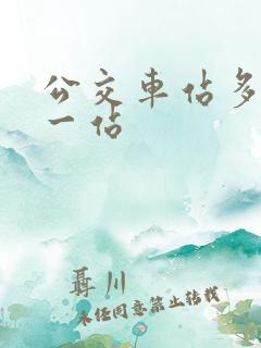 公交车站多少米一站