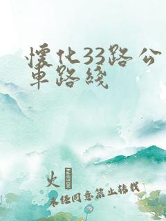 怀化33路公交车路线