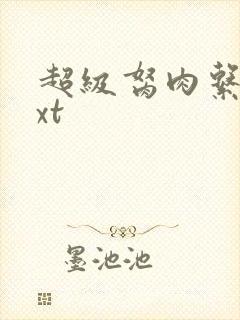 超级胬肉系统txt