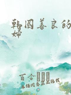 韩国善良的儿媳妇