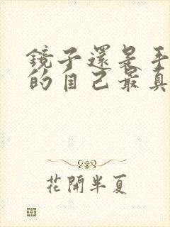 镜子还是手机里的自己最真实