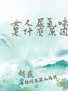 女人尿气味很重是什么原因