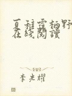 夏稚霍栖野小说在线阅读
