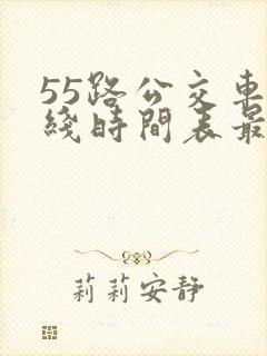 55路公交车路线时间表最新
