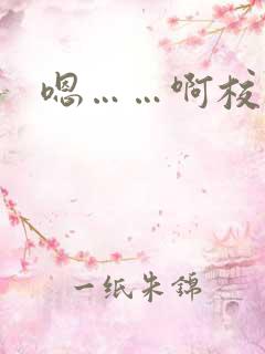 嗯……啊校花