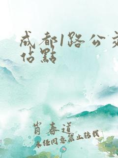 成都1路公交车站点
