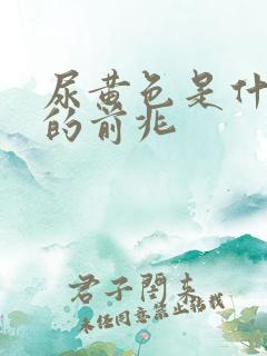 尿黄色是什么病的前兆