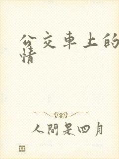 公交车上的性激情