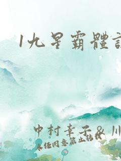 1九星霸体诀