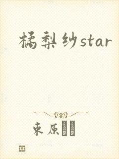 橘梨纱star