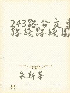 243路公交车路线路线图