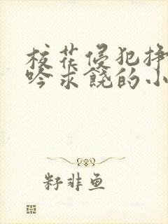 校花侵犯挣扎呻吟求饶的小说