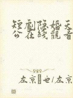短剧隐婚天价老公在线观看