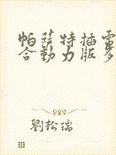 帕萨特插电式混合动力版多少钱