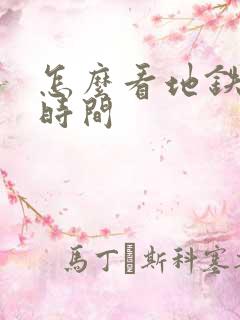 怎么看地铁到站时间